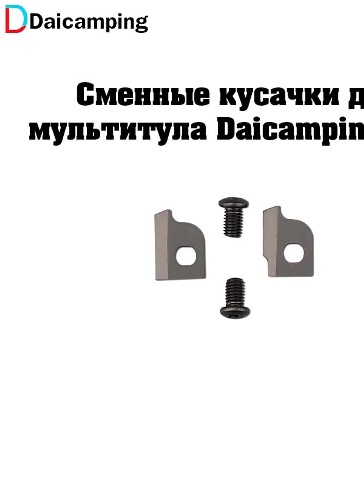 Сменные кусачки для мультитула Daicamping DL30